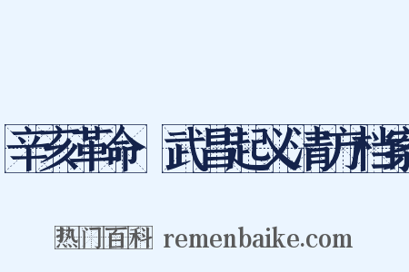 辛亥革命·武昌起义清方档案是什么意思的图片